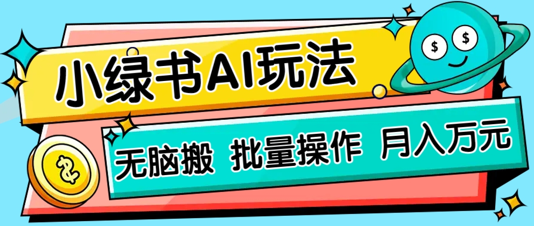 小绿书零门槛AI无脑搬运,绿色正规项目,零门槛轻松日收益200+-百货大全