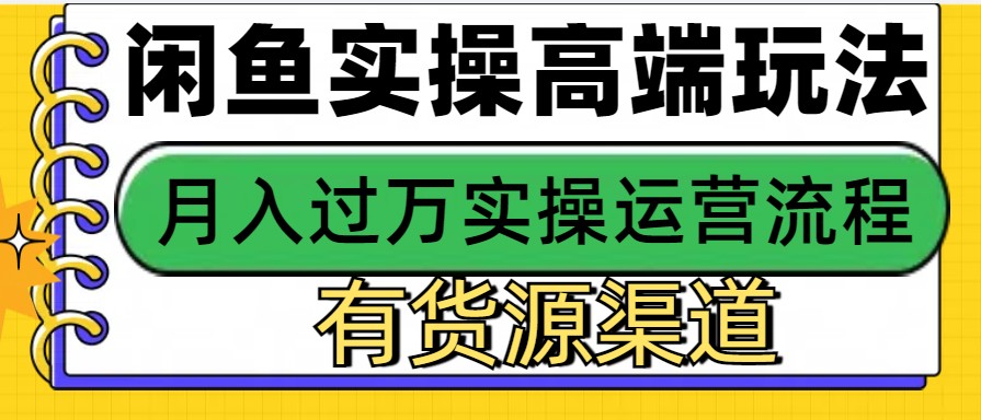 闲鱼无货源电商,操作简单,月入3W+-百货大全