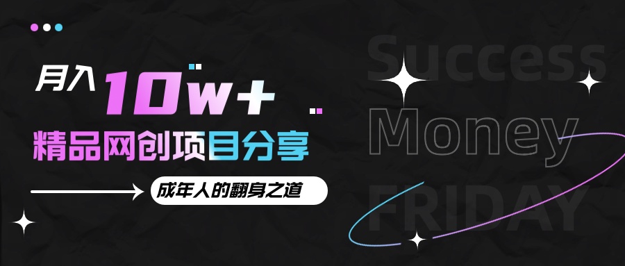 月入十万+的网创项目分享,成年人的最快翻身之道-百货大全