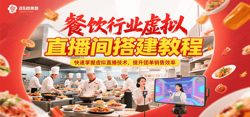 餐饮行业虚拟直播间搭建教程,快速掌握虚拟直播技术,提升团单销售效率-百货大全