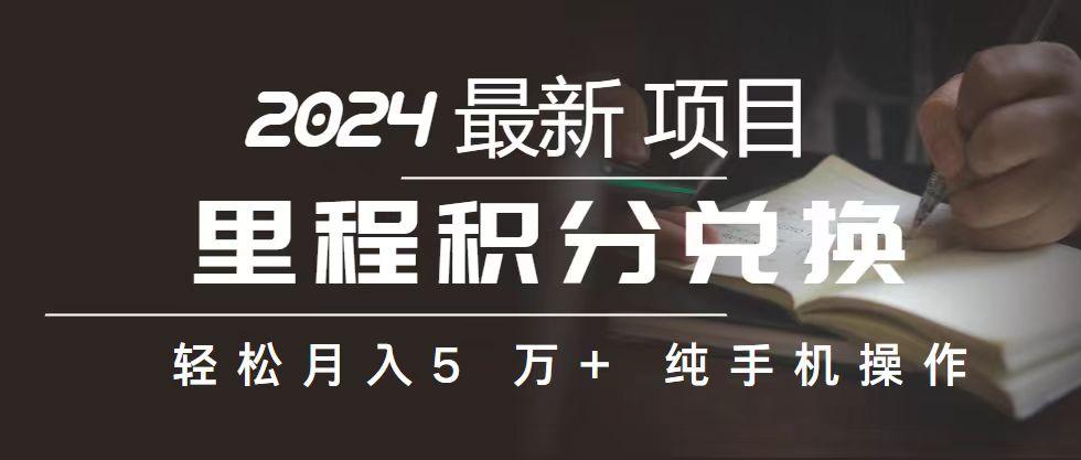 里程 积分兑换机票 售卖赚差价，利润空间巨大，纯手机操作，小白兼职月…-百货大全