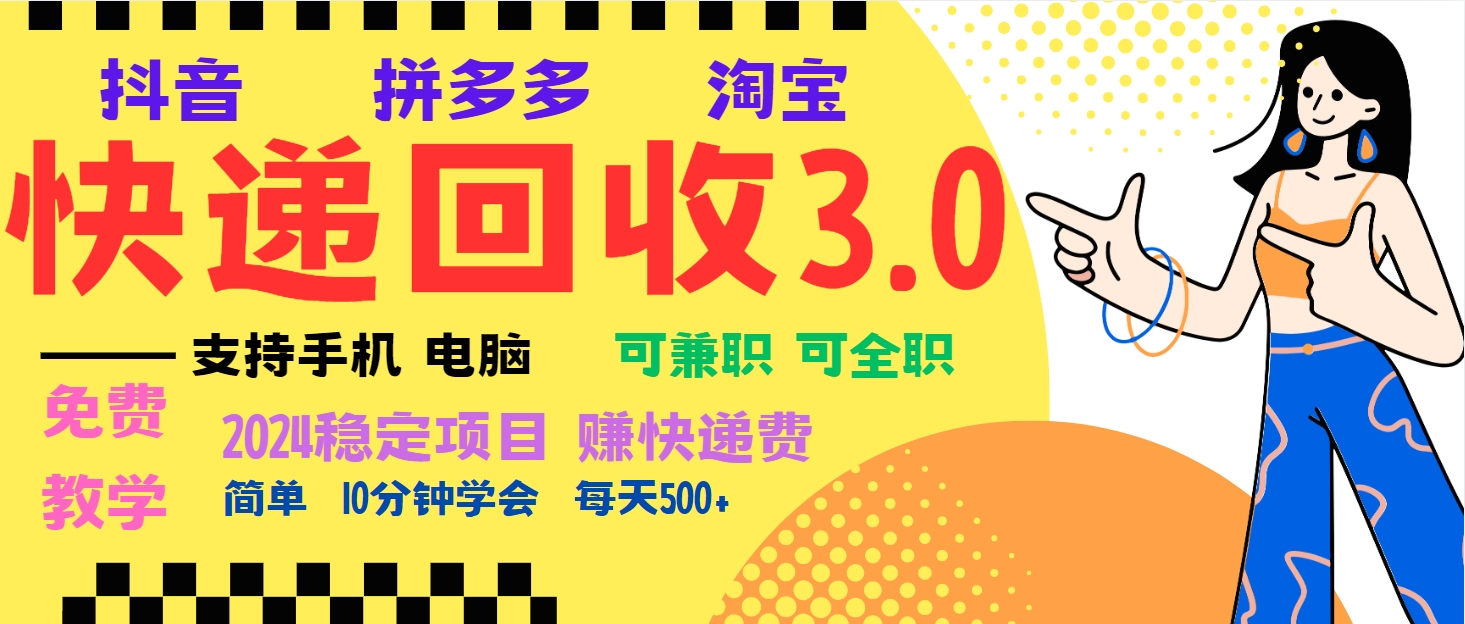 暴利快递回收项目，多重收益玩法，新手小白也能月入5000+！可无…-百货大全