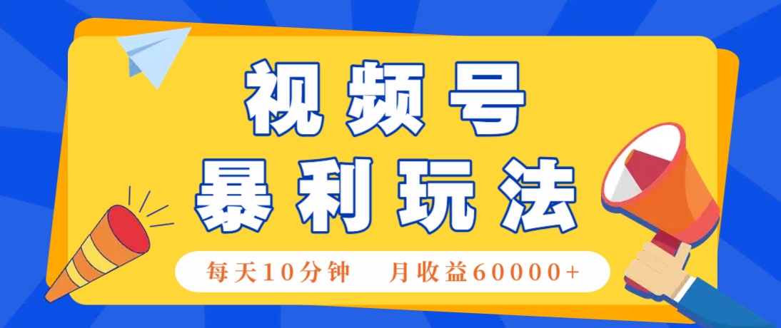 视频号AI赚钱法,每天只需10分钟,月入6万+!(超详细拆解)-百货大全