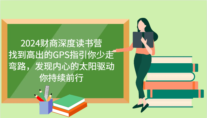 财商深度读书营，找到高出的GPS指引你少走弯路，发现内心的太阳驱动你持续前行 更新-百货大全