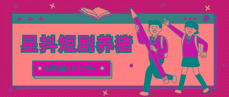 星抖短剧养猪,闲鱼出售金币,日收益50-200+,零成本副业项目-百货大全