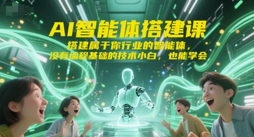 AI智能体搭建课，搭建属于你行业的智能体，没有编程基础的技术小白，也能学会-百货大全
