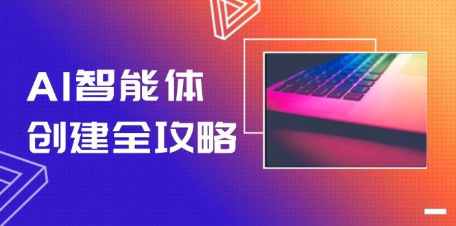 AI智能体创建全攻略，零代码搭建方法，实现工作流自动化，十倍提升效率-百货大全