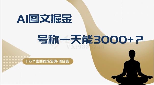 十万个富翁修炼宝典之14.AI图文掘金,号称一天能赚3000+?