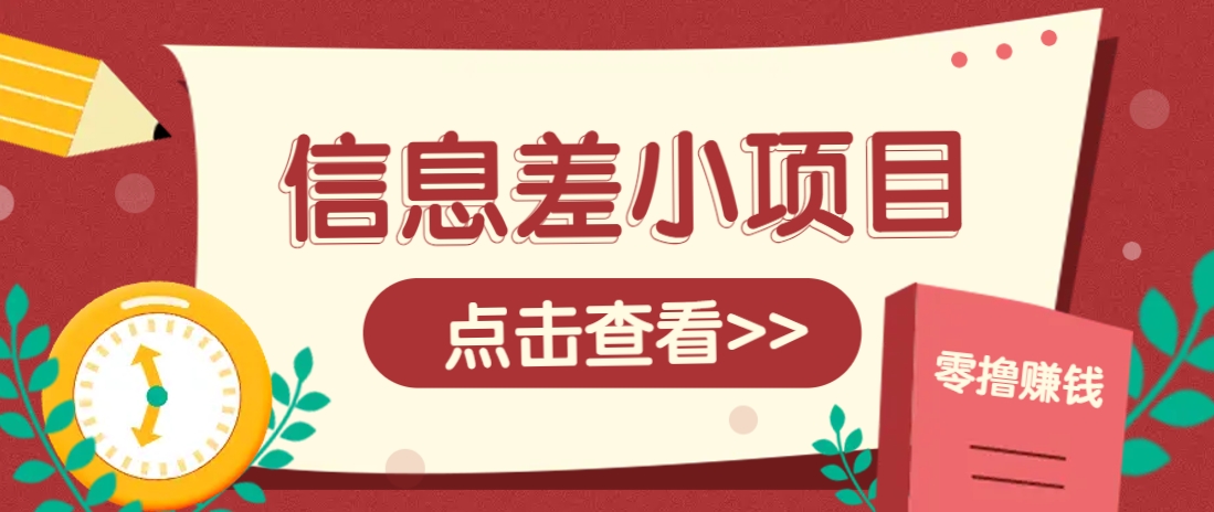 信息差小项目，零成本操作一单1元，轻松赚点零花钱。-百货大全