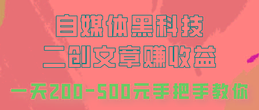自媒体黑科技:二创文章做收益,一天200-500元,手把手教你!-百货大全