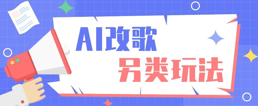 AI改编爆款歌曲另类玩法，影视说唱解说，新手也能轻松学会【视频教程+全套工具】-百货大全