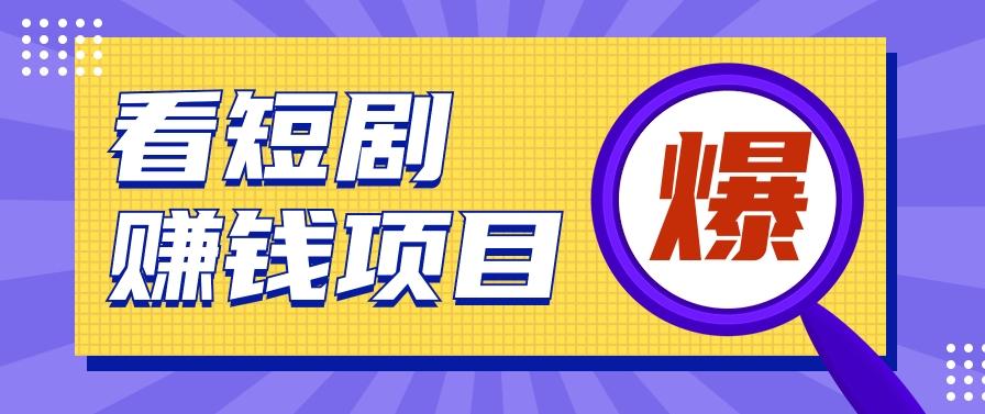 揭秘:红果短剧掘金小项目,通过脚本挂机实现自动化赚钱【视频教程+脚本】-百货大全