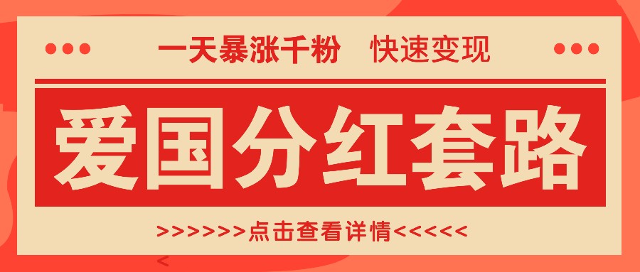 一个极其火爆的涨粉玩法,一天暴涨千粉的爱国分红套路,快速变现日入300+-百货大全