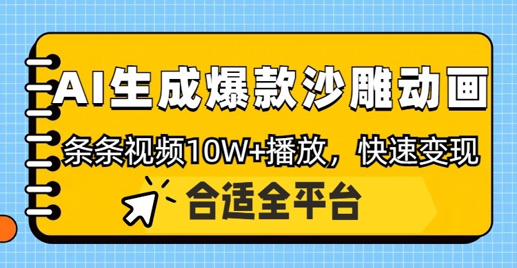 利用AI一键生成爆款沙雕动画,一条视频播放10W+,条条原创轻松变现-百货大全