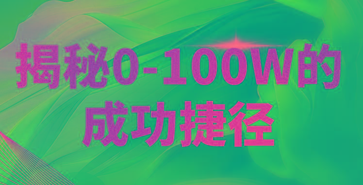 揭秘0-100W的成功捷径,教你打造自己的知识付费体系,日入3000+-百货大全