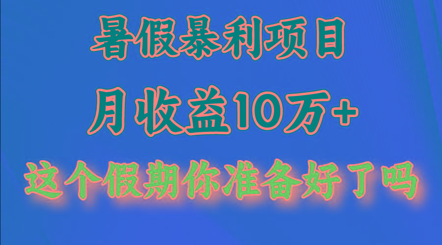 月入10万+,暑假暴利项目,每天收益至少3000+-百货大全