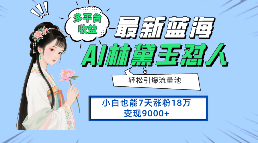 最新蓝海项目,多平台收益,小白7天涨粉18万变现9000+-百货大全