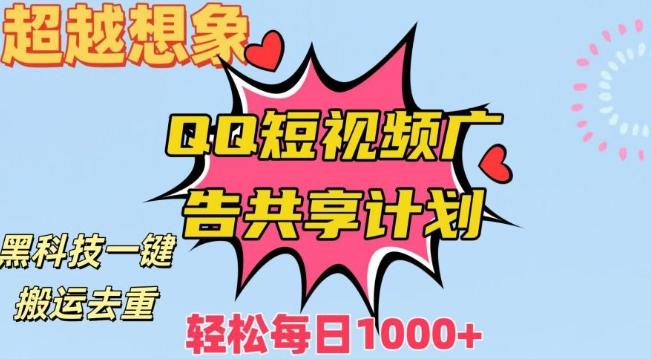 超越想象！黑科技一键搬运去重QQ短视频广告共享计划，每日收入轻松1000+【揭秘】-百货大全