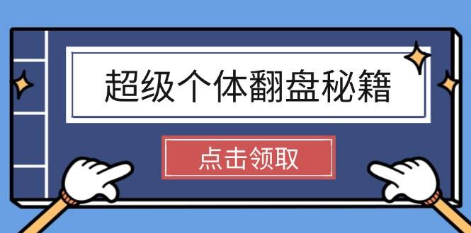 超级个体翻盘秘籍：掌握社会原理，开启无限游戏之旅，学会创造财富-百货大全