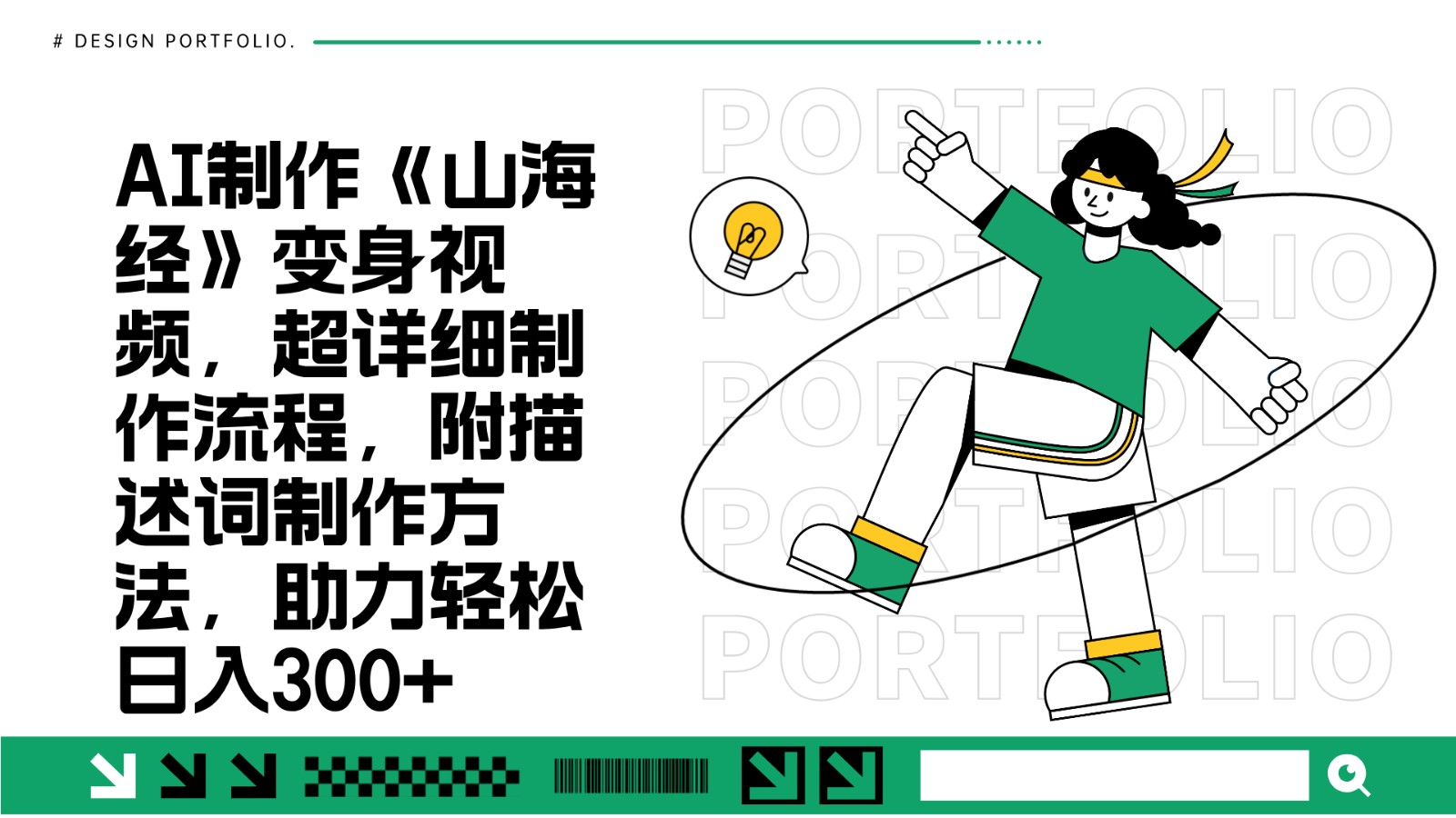 AI制作《山海经》变身视频,超详细制作流程,附描述词制作方法,助力轻松日入300+-百货大全