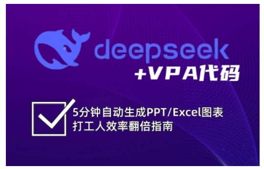 deepseek+VPA代码，5分钟自动生成PPT/Excel图表打工人效率翻倍指南(更新7月)-百货大全