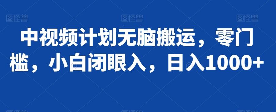 中视频计划无脑搬运,零门槛,小白闭眼入,日入1000+