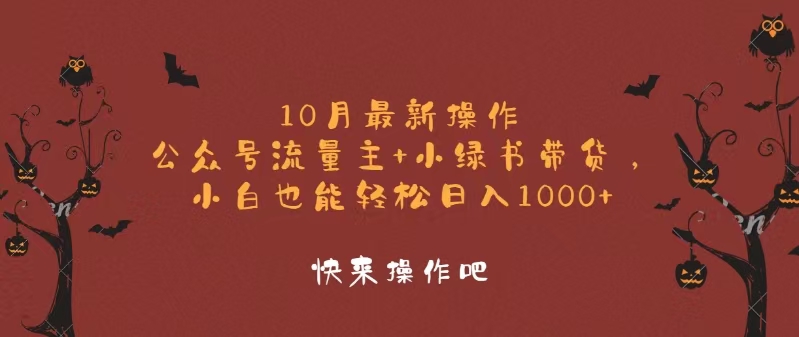 10月最新操作，公众号流量主+小绿书带货，小白轻松日入1000+-百货大全