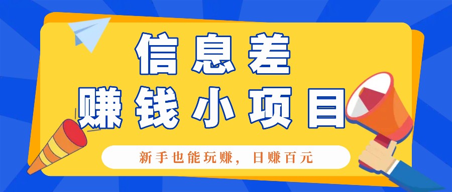 一个容易被人忽略信息差小项目,新手也能玩赚,轻松日赚百元【全套工具】-百货大全