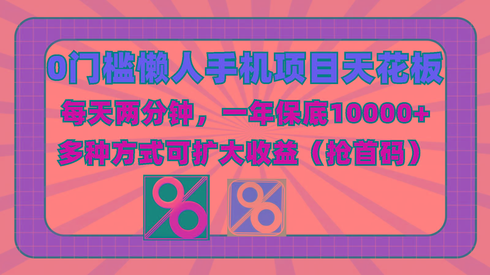 0门槛懒人手机项目,每天2分钟,一年10000+多种方式可扩大收益(抢首码)-百货大全