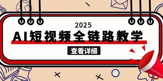2025AI短视频全链路教学，文案图片视频生成，解决自媒体创作痛点-百货大全