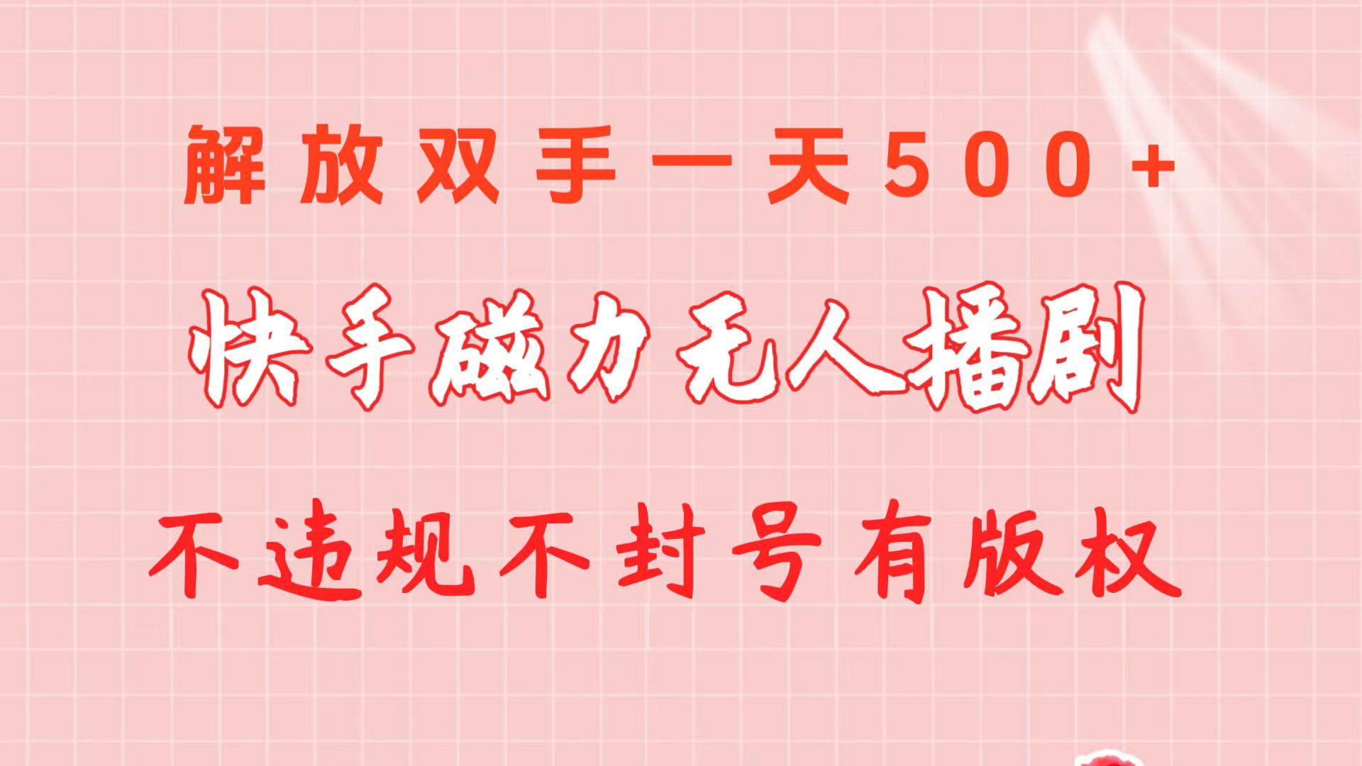 快手磁力无人播剧玩法  一天500+  不违规不封号有版权-百货大全