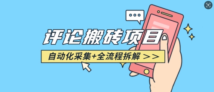 悟空采集评论搬砖_评论搬砖+自动采集【完整攻略】-百货大全