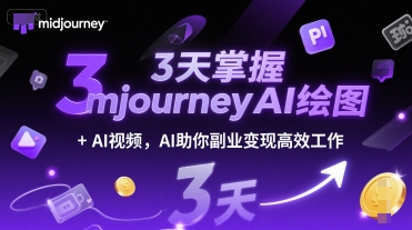 3天掌握midjourneyAI绘图+AI视频，AI助你副业变现高效工作-百货大全
