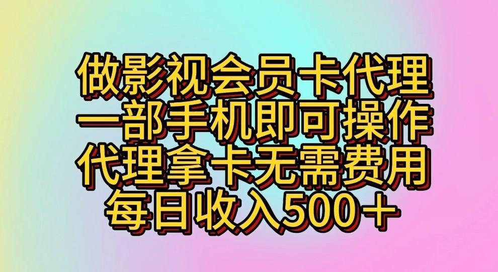 做影视会员卡代理,一部手机即可操作,代理拿卡无需费用,每日收入500+-百货大全