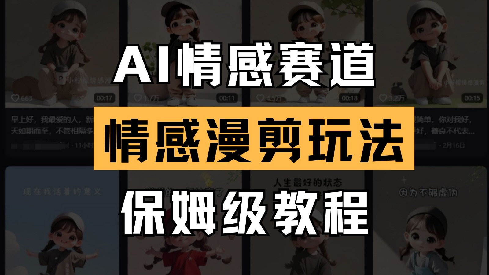 AI情感赛道 情感漫剪玩法 保姆级教程 操作简单 一鱼多吃-百货大全