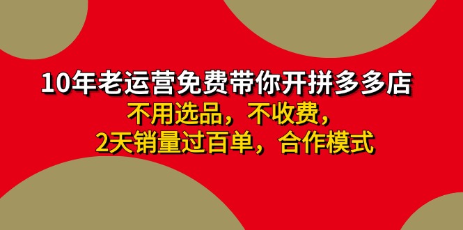 拼多多 最新合作开店日收4000+两天销量过百单，无学费、老运营代操作、…-百货大全