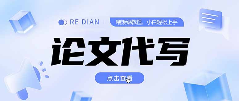 写作、论文代写喂饭级教程，精通后个人月入2-3w，自己开工作室上限更...-百货大全