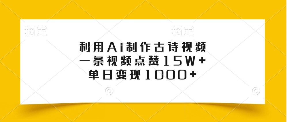 利用Ai制作古诗视频,一条视频点赞15W+,单日变现1000+-百货大全