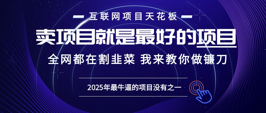 2025年普通人如何通过“知识付费”卖项目年入“百万”镰刀训练营超级IP…-百货大全
