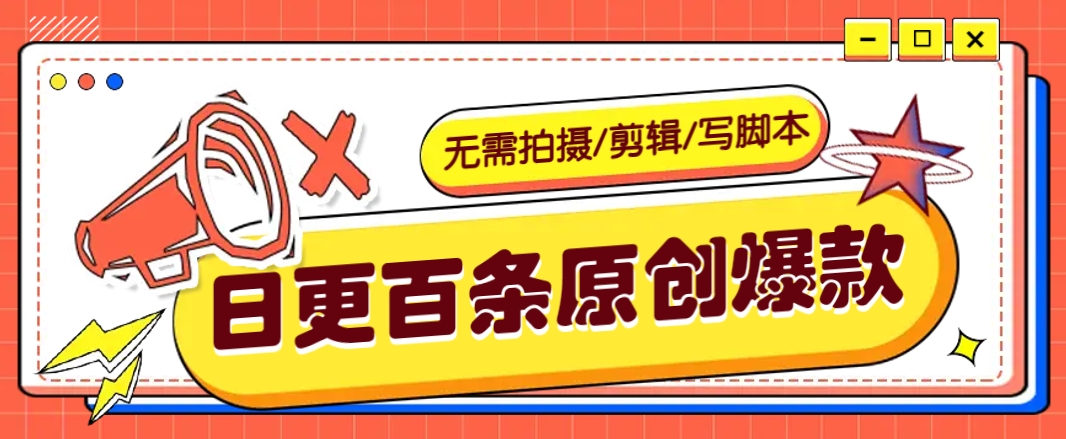 无需拍摄/剪辑/写脚本,利用AI轻松日更100条原创带货爆款视频的野路子!-百货大全