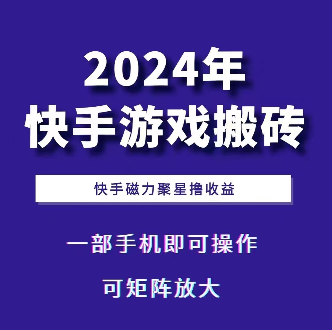 2024快手游戏搬砖 一部手机,快手磁力聚星撸收益,可矩阵操作-百货大全