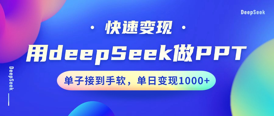 用DeepSeek做PPT,快速变现,单子接到手软,单日变现1000+-百货大全