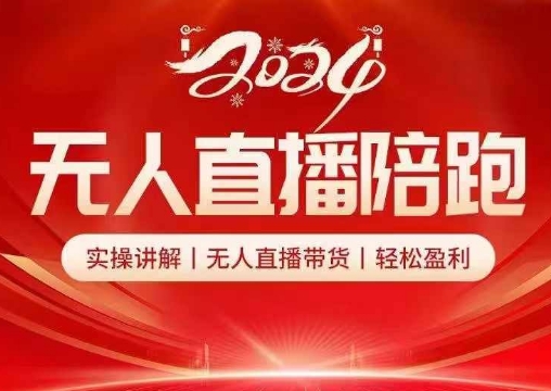 2024无人直播陪跑全套课,实操讲解,无人直播带货,轻松盈利