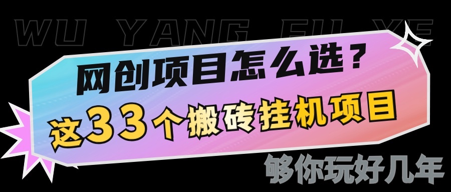 网创不知道做什么?这33个低成本挂机搬砖项目够你玩几年-百货大全