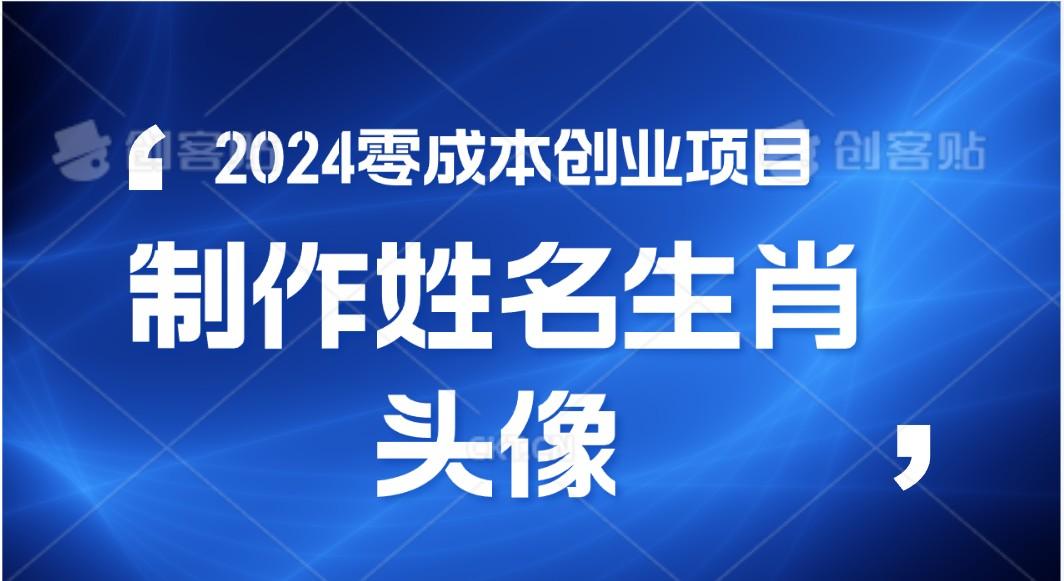 2024年零成本创业,快速见效,在线制作姓名、生肖头像,小白也能日入500+-百货大全