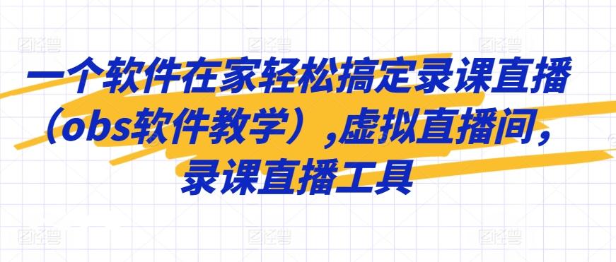 一个软件在家轻松搞定录课直播(obs软件教学),虚拟直播间，录课直播工具-百货大全