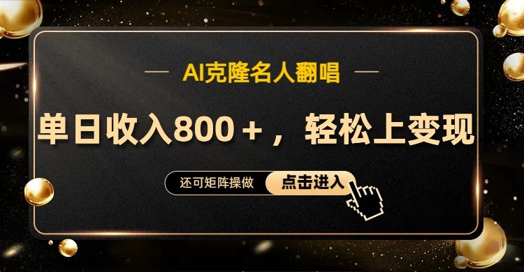 AI克隆名人翻唱,流量奇迹,轻松上手变现!-百货大全