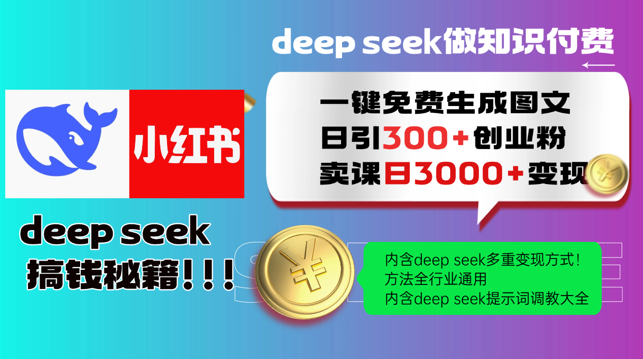 Deepseek 一键免费生成小红书图文日引300+创业粉,日变现3000+ 方法全行业通用-百货大全