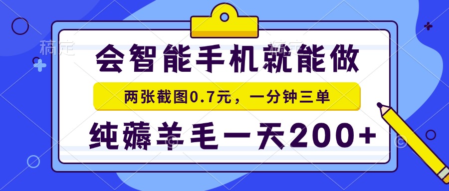 2025年零撸手机项目 二十秒一单 纯薅羊毛 一天200+做就有-百货大全