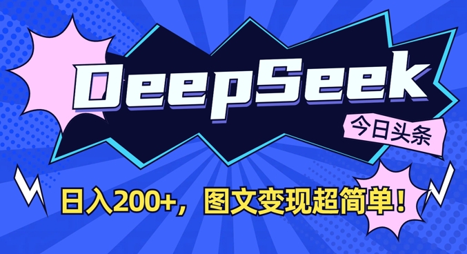 DeepSeek做今日头条图文，每天收益2张，图文变现超简单-百货大全